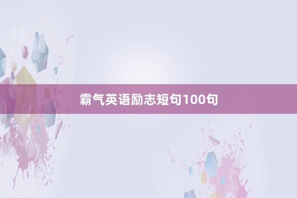 霸气英语励志短句100句